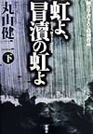 虹よ、冒涜の虹よ(下) 純文学書下ろし特別作品