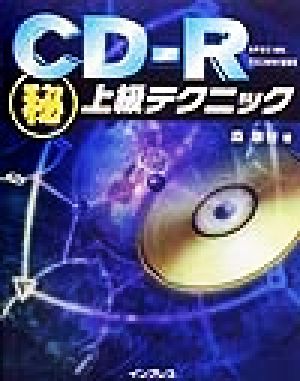 CD-Rマル秘上級テクニック