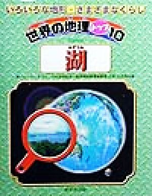 湖 世界の地理トップ10いろいろな地形・さまざまなくらし