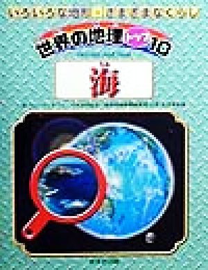 海 世界の地理トップ10いろいろな地形・さまざまなくらし