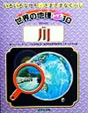 川 世界の地理トップ10いろいろな地形・さまざまなくらし
