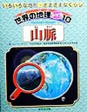 山脈 世界の地理トップ10いろいろな地形・さまざまなくらし