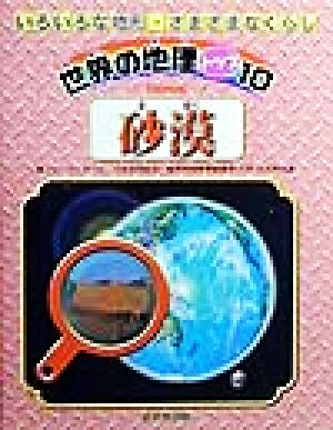 砂漠 世界の地理トップ10いろいろな地形・さまざまなくらし