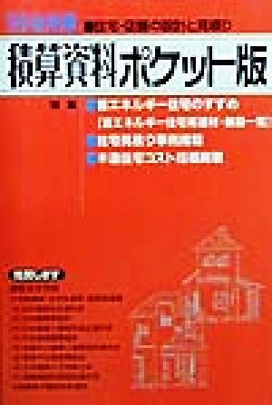 積算資料 ポケット版('99後期編) 住宅・店舗の設計と見積り