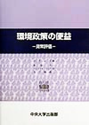 環境政策の便益 貨幣評価