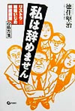 私は辞めません リストラ・職場いじめ・倒産解雇の処方箋