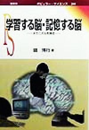 学習する脳・記憶する脳 メカニズムを探る ポピュラー・サイエンス