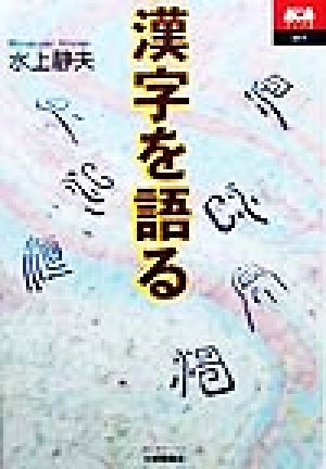 漢字を語る あじあブックス15