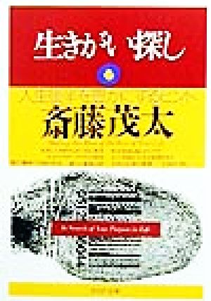 生きがい探し 人生後半を豊かにするヒント PHP文庫