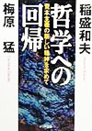 哲学への回帰資本主義の新しい精神を求めてPHP文庫