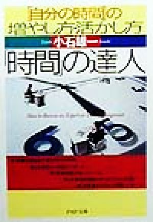 「時間」の達人 「自分の時間」の増やし方・活かし方 PHP文庫