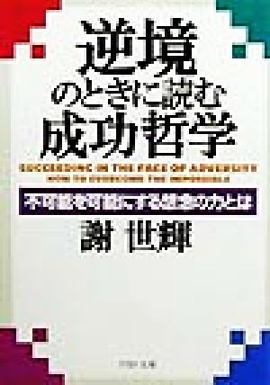 逆境のときに読む成功哲学 不可能を可能にする想念の力とは PHP文庫