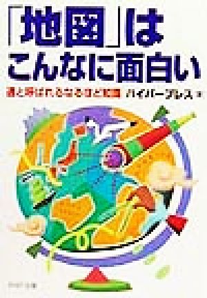 「地図」はこんなに面白い 通と呼ばれるなるほど知識 PHP文庫