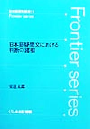 日本語疑問文における判断の諸相 Frontier series日本語研究叢書11