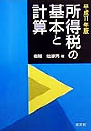 所得税の基本と計算(平成11年版)