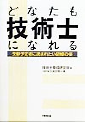 どなたも技術士になれる 受験予定者に読まれたい研修の姿