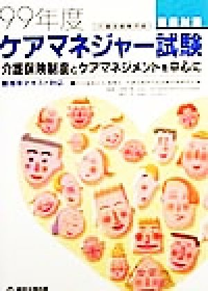 ケアマネジャー試験直前対策(99年度) 介護保険制度とケアマネジメントを中心に