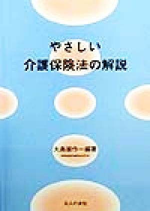 やさしい介護保険法の解説 介護支援専門員試験対策