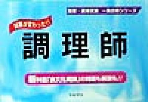 試験が変わった!!調理師 国家・資格試験 一発合格シリーズ