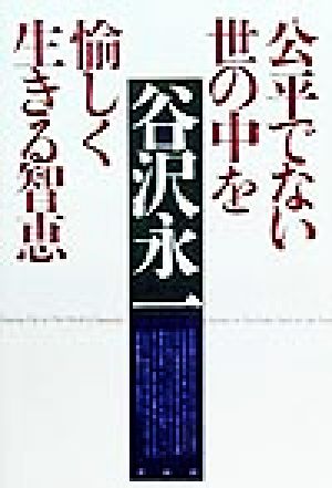 公平でない世の中を愉しく生きる智恵