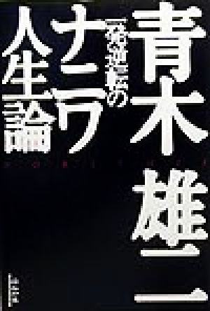 一発逆転のナニワ人生論