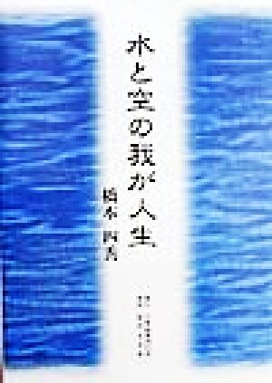 水と空の我が人生 附 切手で見る世界の航空機