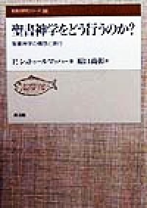 聖書神学をどう行うのか？ 聖書神学の構想と実行 聖書の研究シリーズ56