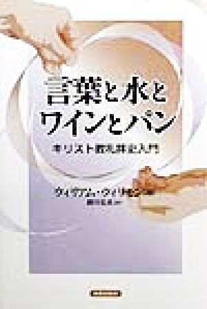 言葉と水とワインとパン キリスト教礼拝史入門