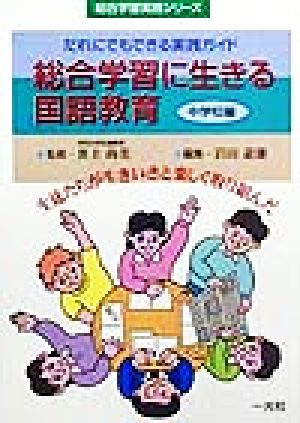 総合学習に生きる国語教育 中学校編(中学校編) 総合学習実践シリーズ