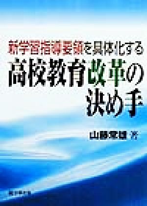 新学習指導要領を具体化する高校教育改革の決め手