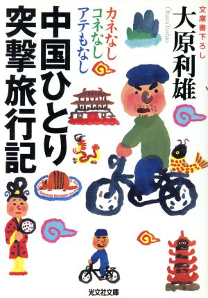 中国ひとり突撃旅行記 カネなしコネなしアテもなし 光文社文庫