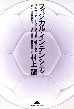 フィジカル・インテンシティ 日本サッカーが初めて世界に曝された 光文社文庫