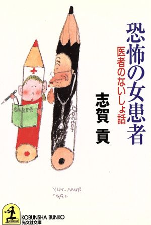 恐怖の女患者 医者のないしょ話 光文社文庫