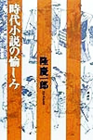 時代小説の愉しみ