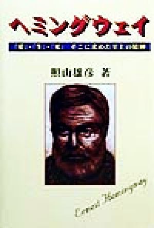 ヘミングウェイ 「愛」・「生」・「死」そこに求めた至上の精神