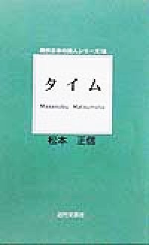 タイム 現代日本の詩人シリーズ16