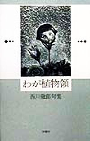 わが植物領 西川徹郎句集