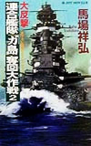 大反撃・連合艦隊「ガ島」奪回大作戦(2) 書下ろし戦争シミュレーション ジョイ・ノベルス