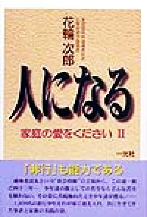 人になる(2) 家庭の愛をください 家庭の愛をください2