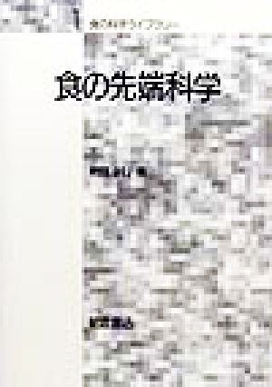 食の先端科学 食の科学ライブラリー1