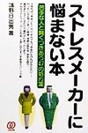 ストレスメーカーに悩まない本 苦手な人と賢くつきあう47の処方箋