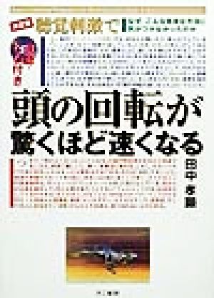 決定版・聴覚刺激で頭の回転が驚くほど速くなる なぜ、こんな簡単な方法に気がつかなかったのか