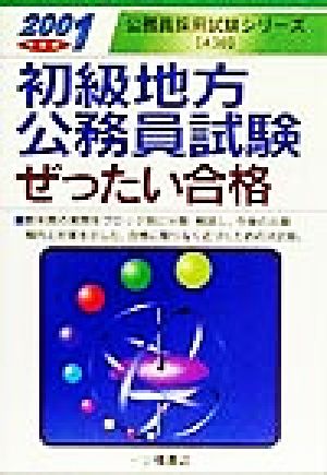 初級地方公務員試験ぜったい合格(2001年度版) 公務員採用試験シリーズ