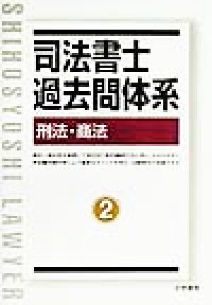 司法書士過去問体系(2) 刑法・商法