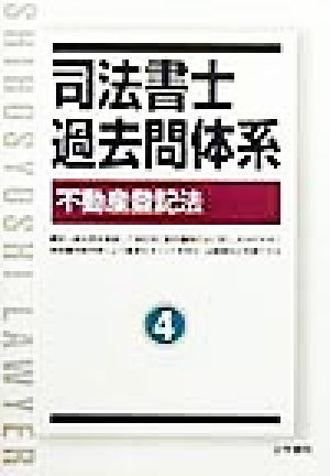 司法書士過去問体系(4) 不動産登記法