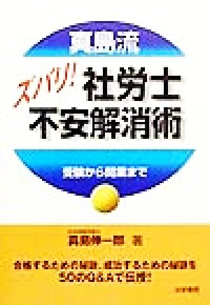 真島流ズバリ！社労士不安解消術 受験から開業まで