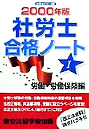 社労士合格ノート(1) 労働・労働保険編 社労士シリーズ1