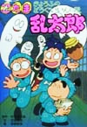 忍たま乱太郎 きょうふのどうぐいいんのの段 ポプラ社の新・小さな童話173