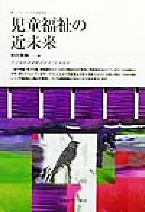 児童福祉の近未来 社会福祉基礎構造改革と児童福祉 ニューウェーブ子ども家庭福祉