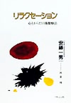 リラクセーション 心とからだの体操療法